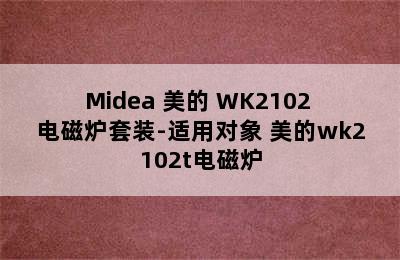 Midea 美的 WK2102 电磁炉套装-适用对象 美的wk2102t电磁炉